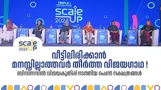 പൊട്ടിപ്പെണ്ണ് എന്ന് പറഞ്ഞു കളിയാക്കി ! വിജയഗാഥകൾ രചിച്ച വനിതാ സംരംഭകരുടെ കഥകൾ കേൾക്കാം I Scale UP
