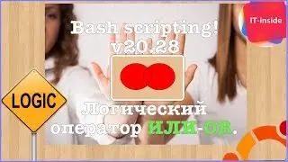 Bash скрипты 28. Логический оператор ИЛИ (OR).