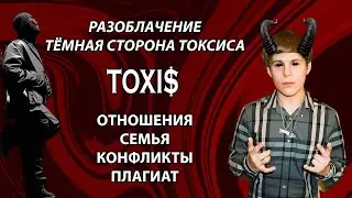 РАЗОБЛАЧЕНИЕ ТОКСИСА! ЛИЧНАЯ ЖИЗНЬ, СЕМЬЯ, ЛОЖЬ В ПОДКАСТЕ | ОБАБОК LIVE №2 | ФОНД БОРЬБЫ С КРИНЖЕМ