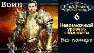 King's bounty: легенда о рыцаре - Воин. №6. Моршанские топи, Верлонский лес, Арлания. Бои