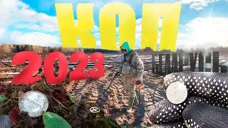 СЕРЕБРО ЕСТЬ! ПЕРВЫЙ КОП В 2023 ГОДУ! ИЩЕМ МОНЕТЫ МЕТАЛЛОИСКАТЕЛЕМ В ПОЛЯХ И ЛЕСАХ! Коп 2023