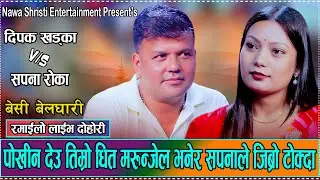 दिपकको पोखिएको बैस सपनाले अन्जुलिमा थाप्छु भनेपछि // Deepak Khadka Vs. Sapana Roka Live Dohori 2082