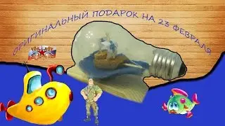 КАК СДЕЛАТЬ ОРИГИНАЛЬНЫЙ ПОДАРОК НА 23 ФЕВРАЛЯ?