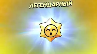ОТКРЫЛ 100 ЛЕГЕНДАРНЫХ СТАРДРОПОВ ? ЗАХОДИ В BRAWL STARS 🌟