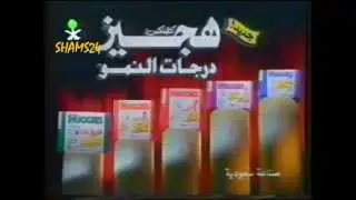 Advertisements from 1994 on Saudi Television and Bahrain TV