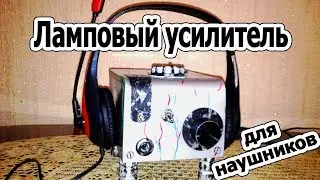 USB Ламповый усилитель для наушников