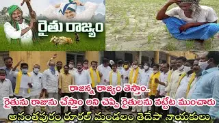 రాజన్న రాజ్యం తెస్తాం..రైతును రాజును చేస్తాం అని చెప్పిన ఇప్పుడు నట్టేట ముంచారు.రూరల్ తెదేపా నాయకులు