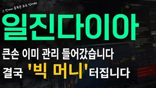 [일진다이아] 큰손 이미 관리들어갔습니다 결국 '빅 머니' 터집니다!