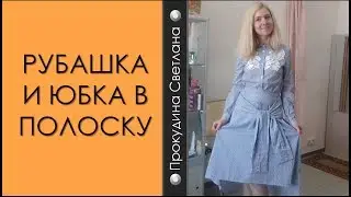 РУБАШКА И ЮБКА В ПОЛОСКУ)