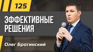 Олег Брагинский. ТРАБЛШУТИНГ 125. Эффективные решения