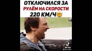 отключился зарулём на скорости 220 KM/Ч