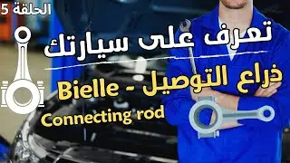 تعرف على سيارتك الحلقة 5 : أذرع المكابس - Bielle - Connecting Rod