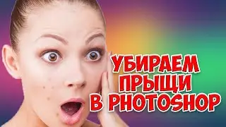 Как убрать прыщи с фото в Photoshop