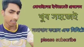 মোবাইলে নেটওয়ার্ক প্রবলেম এখন আর পর থেকে আর  হবে না এক মিনিটেই সমাধান করুন