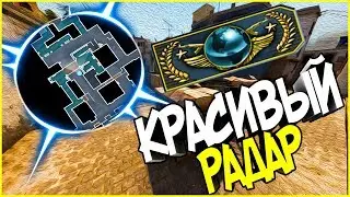 КАК СДЕЛАТЬ КРАСИВЫЙ РАДАР В CS:GO?