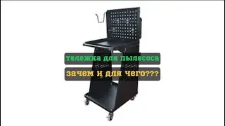 Тележка для пылесоса. Что, как и зачем.