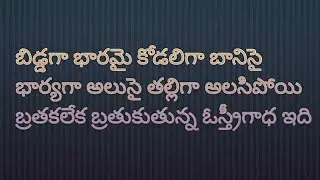 //telugu kavithalu////Rani sankiti//ఓ స్త్రీ గాధ ఇది//