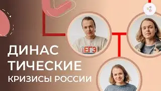 Разбираем династические кризисы | HistFamily | ЕГЭ-2024
