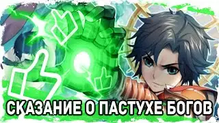 Сказание о Пастухе Богов - Хороший Тайтл, но Приелся \ Обзор Ранобэ