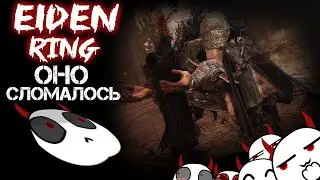 ОНО СЛОМАЛОСЬ! Elden Ring: прохождение!  Владыка багов! (КООП)