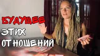 Какое будущее у ваших отношений