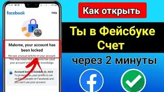 Как разблокировать учетную запись Facebook (2024)