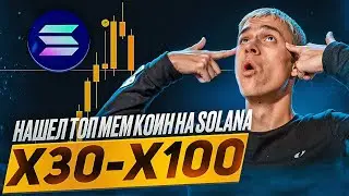 КАК ИСКАТЬ ТОП МЕМ ТОКЕНЫ НА SOLANA | Анализ токена от А до Я | Токены в сети солана