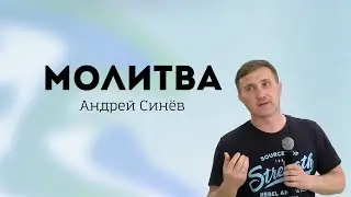 Молитва | Синёв Андрей | Церковь Божья Владивосток