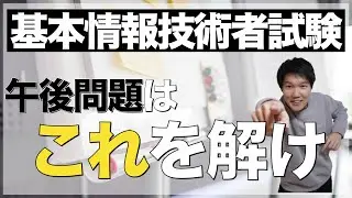 【基本情報】午後問題はこれを解け