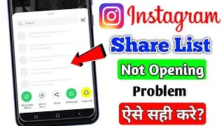 Instagram Share List Not Opening Problem | Instagram Share List Not Showing |Share List Open Problem