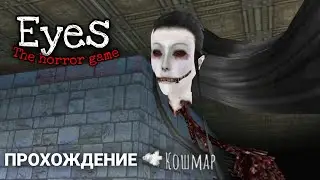 Глава 1: КРЕЙСИ обитает в ОСОБНЯКЕ; Кошмар | Eyes - The horror game