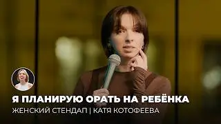 Katya Kotofeeva | Women's Stand-Up Comedy Season 7, Episode 14