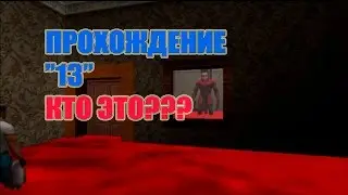 13: One | ПРОКЛЯТЫЙ ОТЕЛЬ