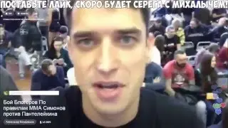 Ивент перед боем Сергея Симонова против Михалыча (Евгения Пантелейкина)