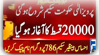 Ehsaas Program start again in punjab