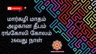 #latest Easy Beautiful Rangoli Design with 6*6 Dots - மார்கழி மாதம் 26வது நாள் விளக்கு கோலம்