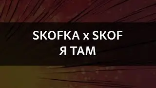 SKOFKA x SKOF - Я ТАМ | Караоке
