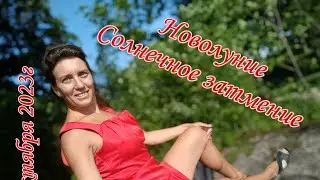 🌝СОЛНЕЧНОЕ ЗАТМЕНИЕ, НОВОЛУНИЕ, СУДЬБОНОСНЫЙ ДЕНЬ