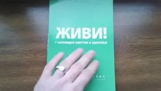 Книга Живи! 7 заповедей энергии и здоровья - Ицхак Пинтосевич