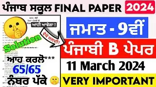 pseb 9th class punjabi b final paper 2024 solved /11 march_9th class punjabi b paper 2024 final exam