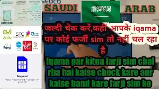 Iqama पर कितने फर्जी sim चल रहे कैसे पता करें। और कैसे बंद करे #how to deactivate sim from iqama.#