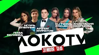 Студия LOKO TV | Финал Международного Кубка РЖД