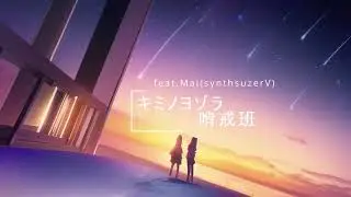 【band cover】キミノヨゾラ哨戒班 / orange star (synthesizer V Mai)【歌ってもらった】
