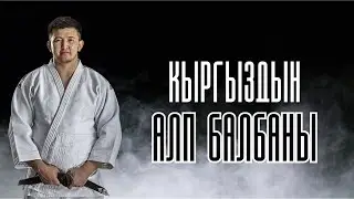 Бекболот Токтогонов, кыргыздын алп балбаны
