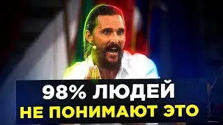 5 Минут на Следующие 50 Лет Вашей Жизни | Мэтью МакКонахи
