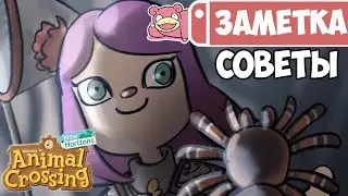 Советы по Animal Crossing: New Horizons