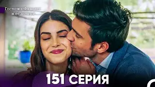 Госпожа Фазилет и её дочери 151 Серия (Русская озвучка) (Финал)