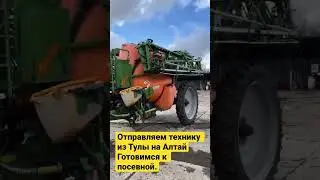 Отправляем технику из Тулы на Алтай. Готовимся к посевной.