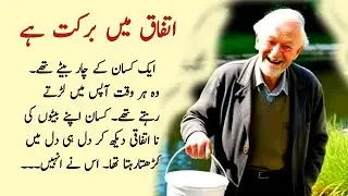 Itefaq main barkat Hy Kahani | Itifaq mein barkat |  اتفاق میں برکت ہے کہانی |  Sabaq amoz Kahani