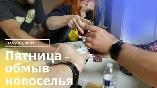 US Notes. Part 1177: Пятница - обмыв новоселья. 28/05/2021